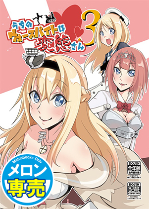 うちのウォースパイトは変態さん3の画像