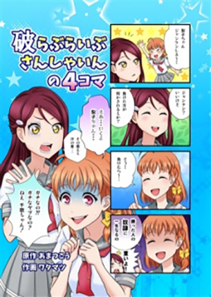 破らぶらいぶさんしゃいんの4コマの画像