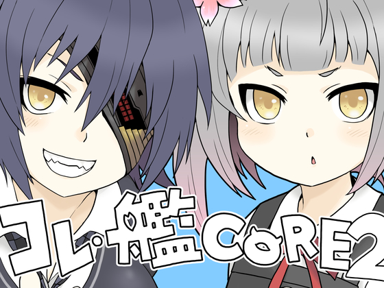 コレ・艦CORE2の画像