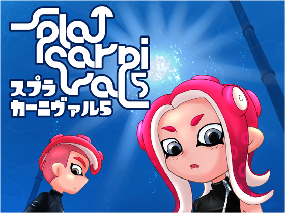 スプラカーニヴァル5の画像
