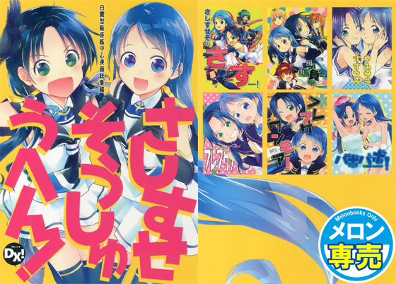 さしすせそうしゅうへん!DXの画像