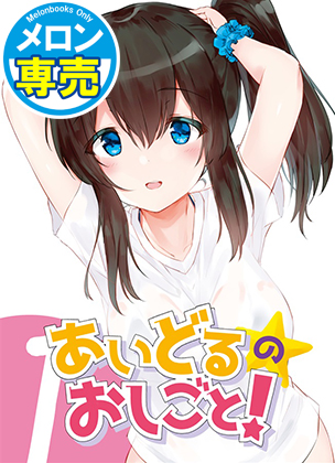 あいどるのおしごと!の画像