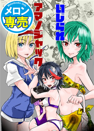 いじられアマノジャックの画像