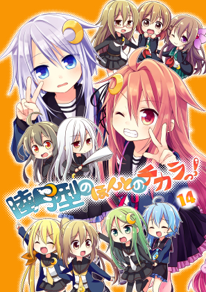 睦月型のほんとのチカラっ!14の画像