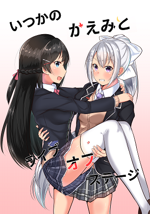 いつかのかえみとライブオフステージの画像