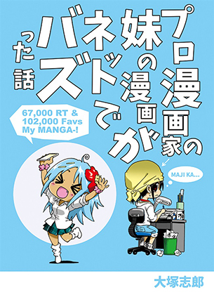 プロ漫画家の妹の漫画がバズった話の画像