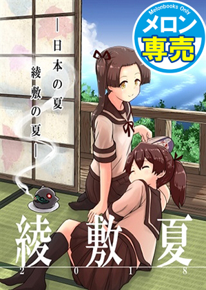 綾敷夏2018の画像