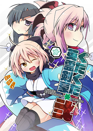 ぐだぐだ英霊剣豪 弐の画像