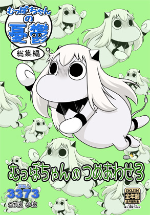 むっぽちゃんのつめあわせ3の画像