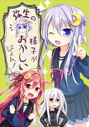 弥生の様子がおかしいぴょん!の画像