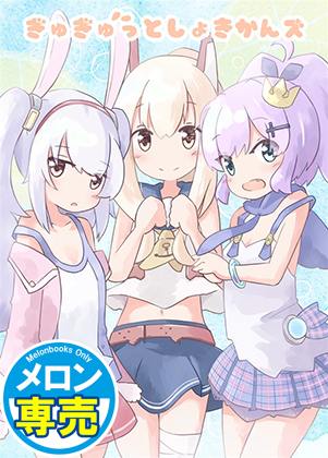 ぎゅぎゅっとしょきかんズの画像
