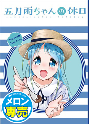 五月雨ちゃんの休日の画像