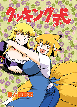 クッキング式・東方夏野菜の画像