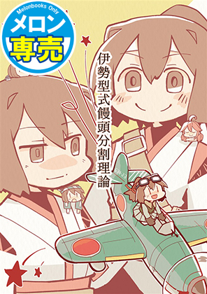 伊勢型式饅頭分割理論の画像