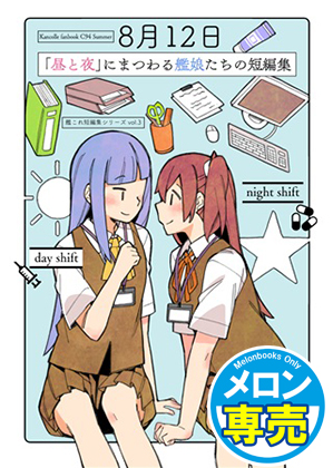 「夜と昼」にまつわる艦娘たちの短編集の画像