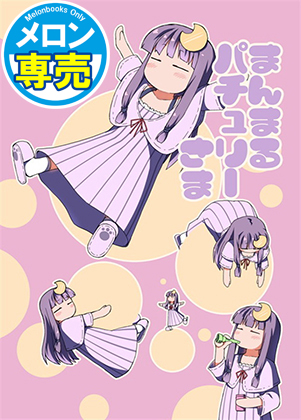 まんまるパチュリーさまの画像