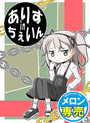 ありすinちぇいんの画像