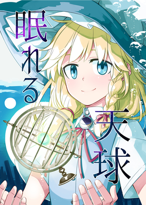 眠れる天球の画像