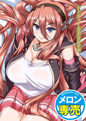 レンジャー先生は耳年増の画像
