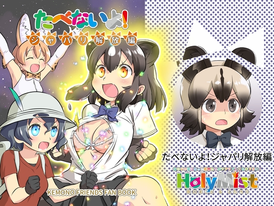 たべないよ!ジャパリ解放編の画像
