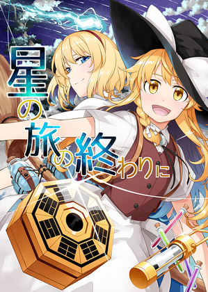 星の旅の終わりにの画像