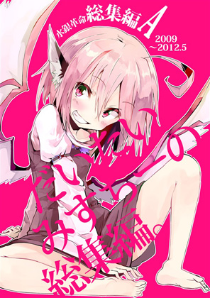 だいたいみすちーの総集編。の画像