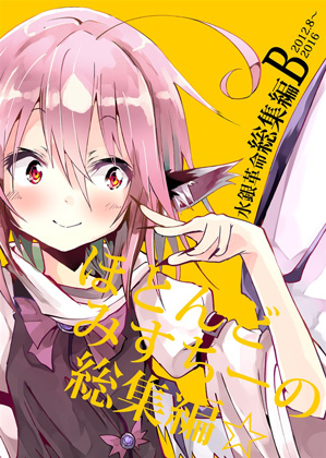 ほとんどみすちーの総集編☆の画像