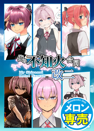 俺の不知火合同改二の画像