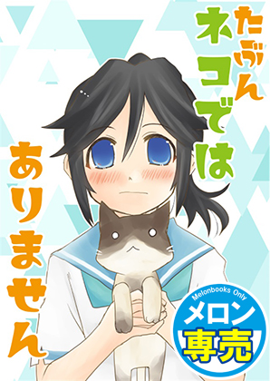 たぶんネコではありませんの画像