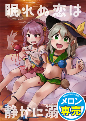 眠れぬ恋は静かに溺れるの画像