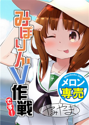 みぽりんV作戦です!の画像