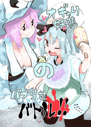 オギャり妖夢のバブらせバトルの画像