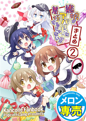 艦娘がアパートに着任するじゃない!!まとめ2の画像