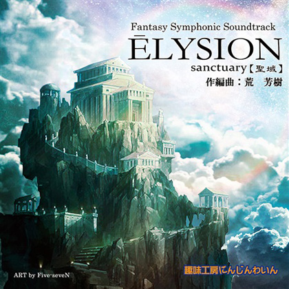 Elysion -Sanctuary-の画像