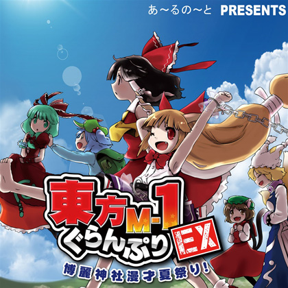 東方M-1ぐらんぷりEX 博麗神社漫才夏祭り!の画像