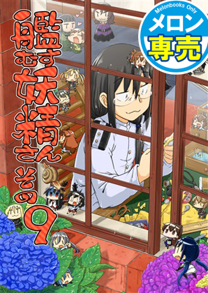 艦むす妖精さん その9の画像