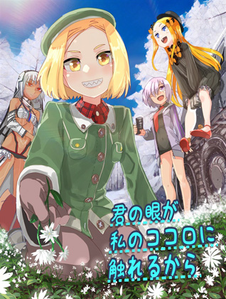 君の眼が私の心に触れるからの画像