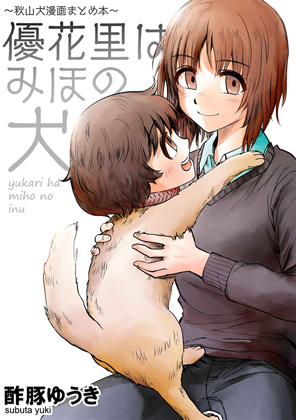 ~秋山犬漫画まとめ本~優花里はみほの犬の画像